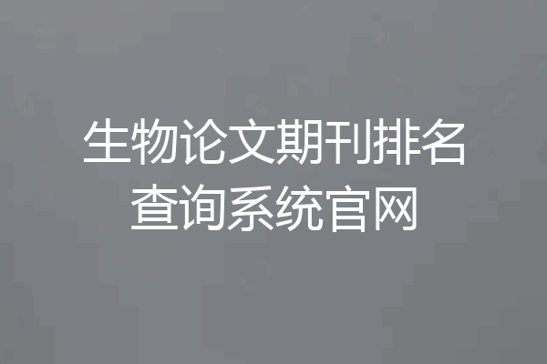 生物论文期刊排名查询系统官网