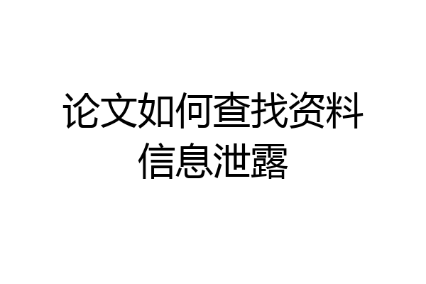 论文如何查找资料信息泄露