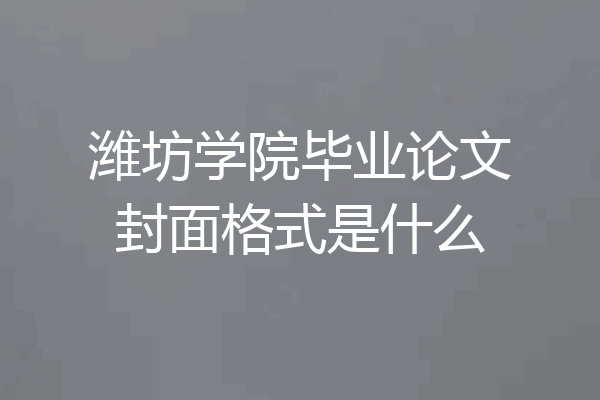 潍坊学院毕业论文封面格式是什么