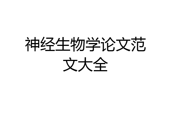 神经生物学论文范文大全