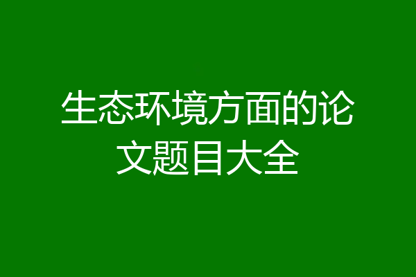 生态环境方面的论文题目大全