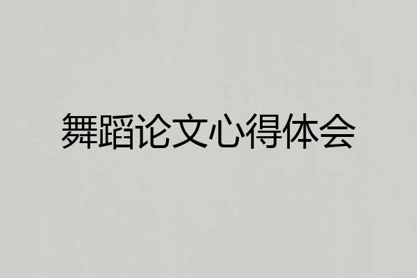 舞蹈论文心得体会