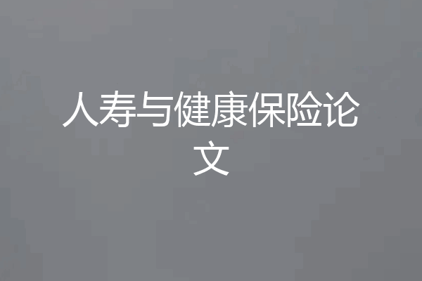 人寿与健康保险论文