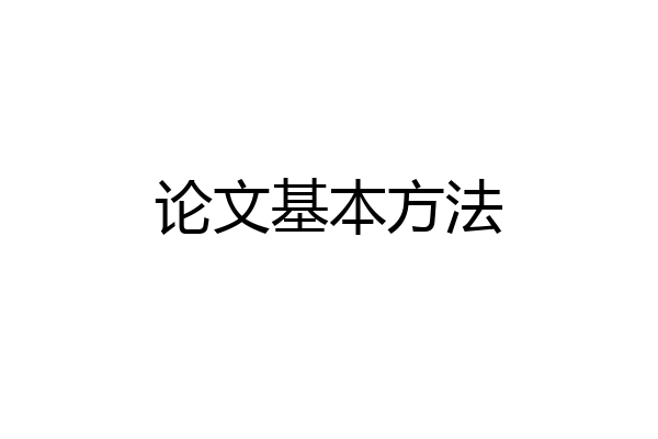 论文基本方法