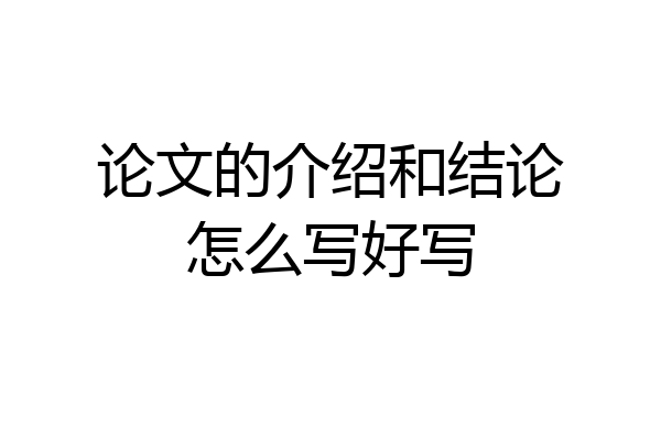 论文的介绍和结论怎么写好写