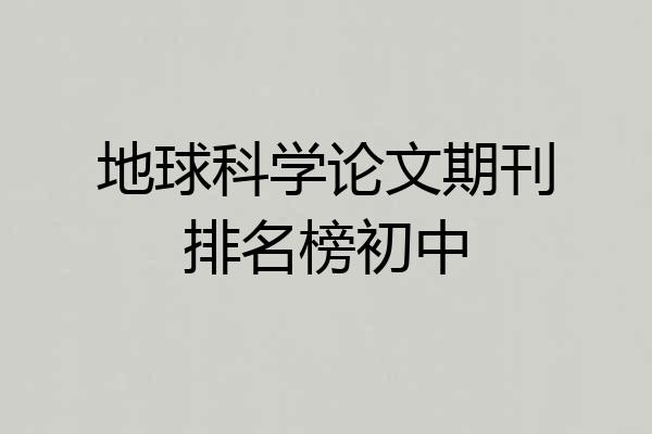 地球科学论文期刊排名榜初中