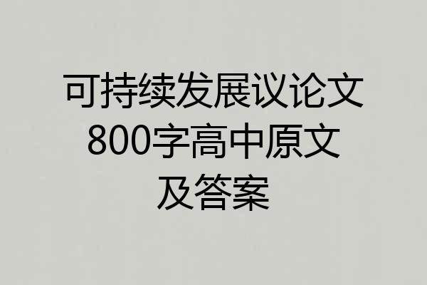可持续发展议论文800字高中原文及答案