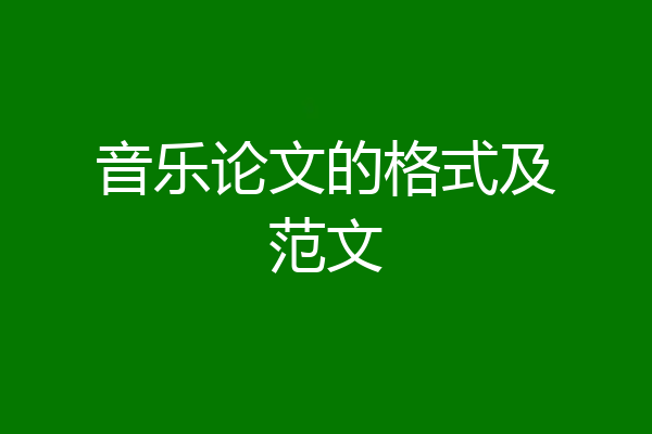 音乐论文的格式及范文