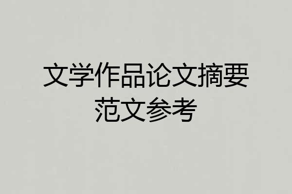 文学作品论文摘要范文参考