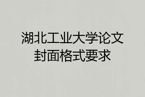 湖北工业大学论文封面格式要求