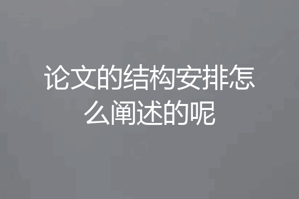 论文的结构安排怎么阐述的呢