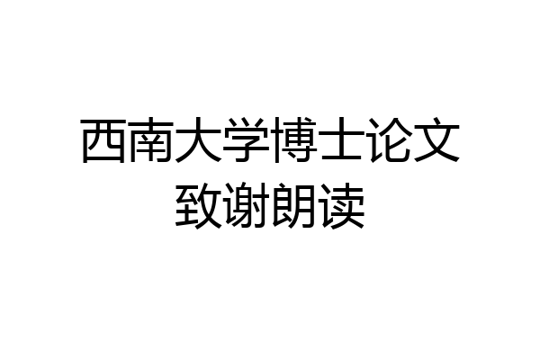 西南大学博士论文致谢朗读