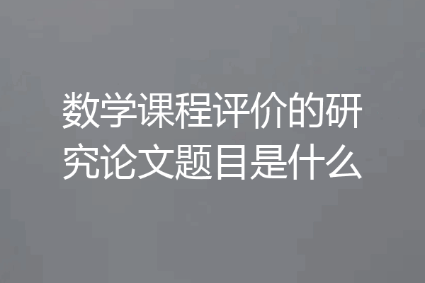 数学课程评价的研究论文题目是什么