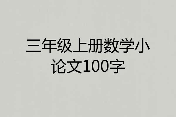 三年级上册数学小论文100字