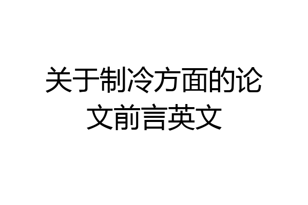 关于制冷方面的论文前言英文