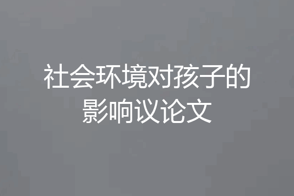 社会环境对孩子的影响议论文