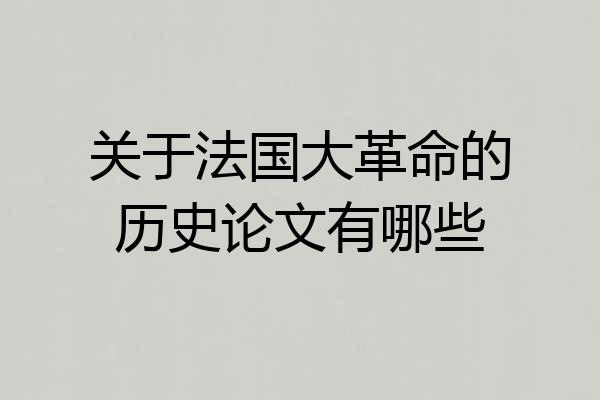 关于法国大革命的历史论文有哪些
