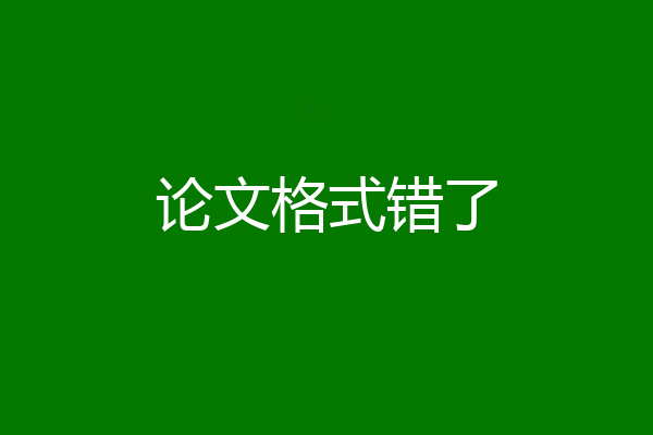 论文格式错了