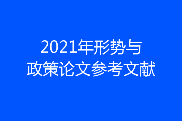 2021年形势与政策论文参考文献