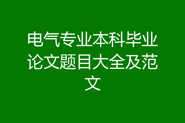 电气专业本科毕业论文题目大全及范文