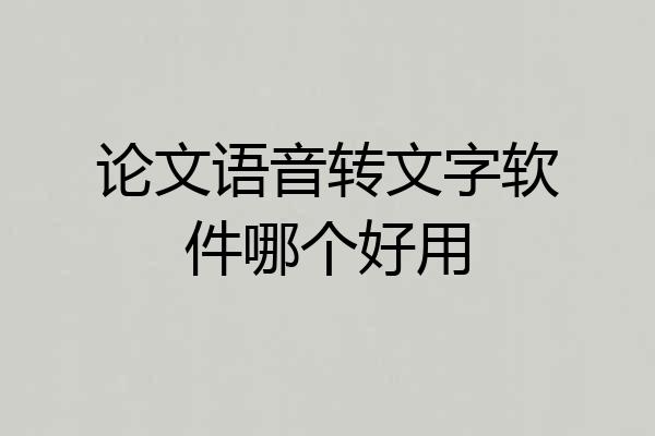 论文语音转文字软件哪个好用
