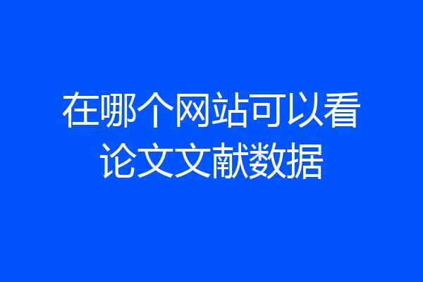 在哪个网站可以看论文文献数据