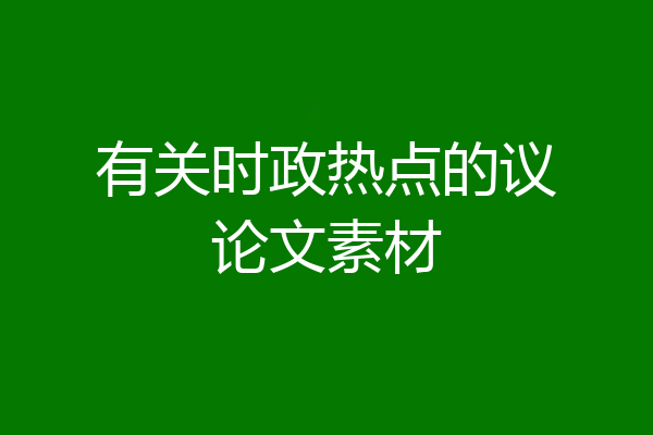有关时政热点的议论文素材