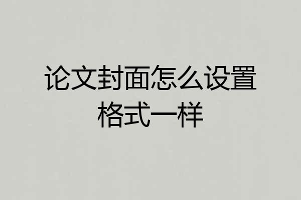 论文封面怎么设置格式一样
