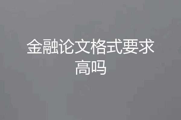 金融论文格式要求高吗