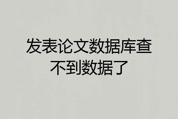发表论文数据库查不到数据了