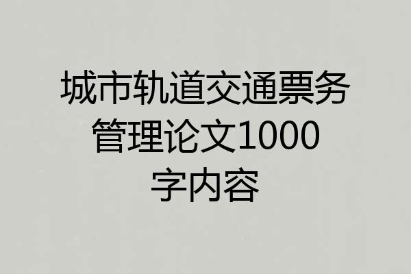 城市轨道交通票务管理论文1000字内容