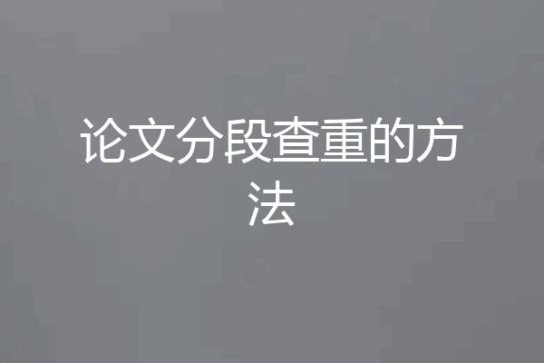 论文分段查重的方法