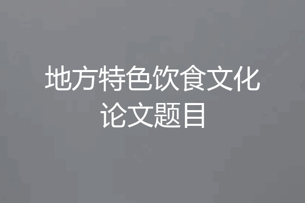 地方特色饮食文化论文题目