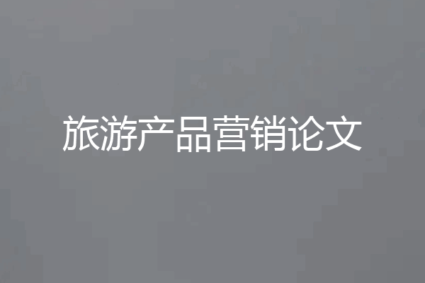 旅游产品营销论文