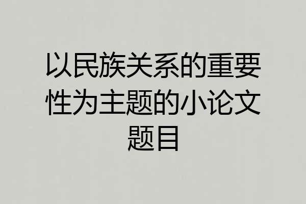 以民族关系的重要性为主题的小论文题目