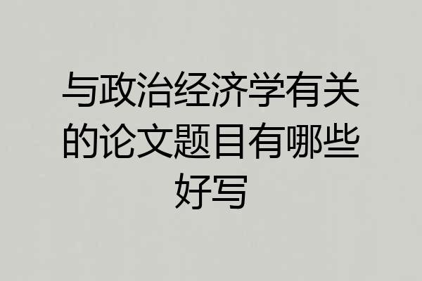 与政治经济学有关的论文题目有哪些好写