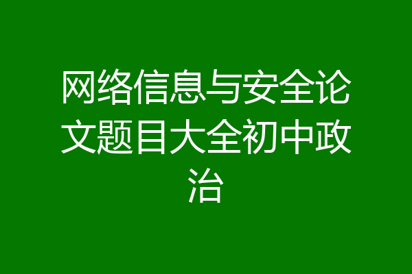 网络信息与安全论文题目大全初中政治