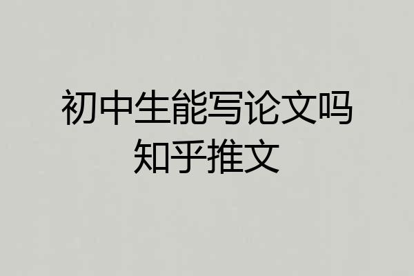 初中生能写论文吗知乎推文