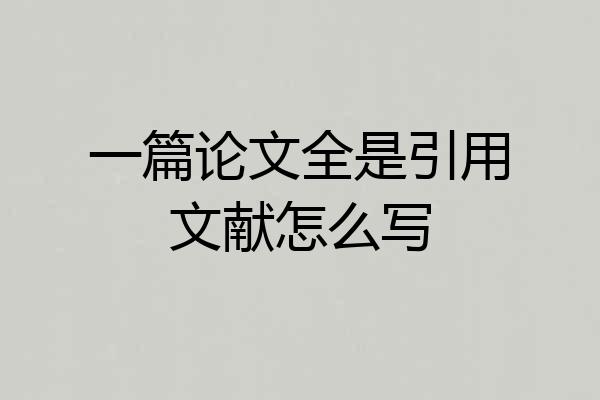 一篇论文全是引用文献怎么写