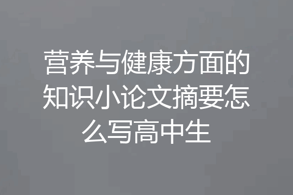 营养与健康方面的知识小论文摘要怎么写高中生