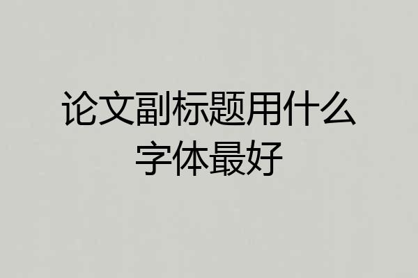 论文副标题用什么字体最好