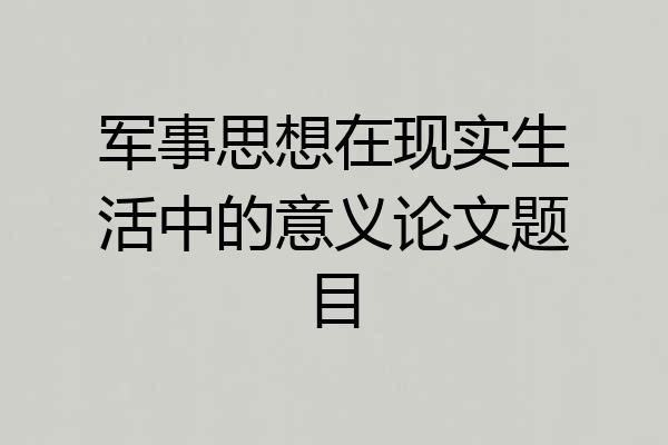 军事思想在现实生活中的意义论文题目