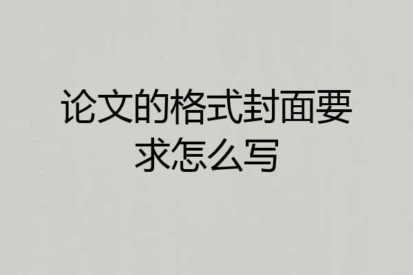 论文的格式封面要求怎么写