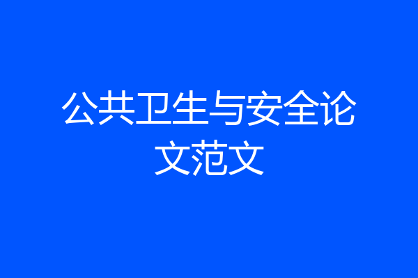 公共卫生与安全论文范文