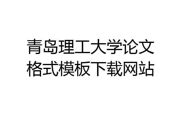青岛理工大学论文格式模板下载网站