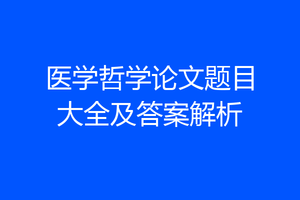 医学哲学论文题目大全及答案解析