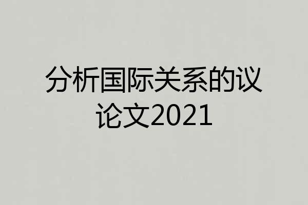 分析国际关系的议论文2021