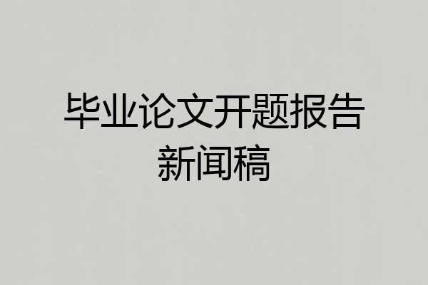 毕业论文开题报告新闻稿
