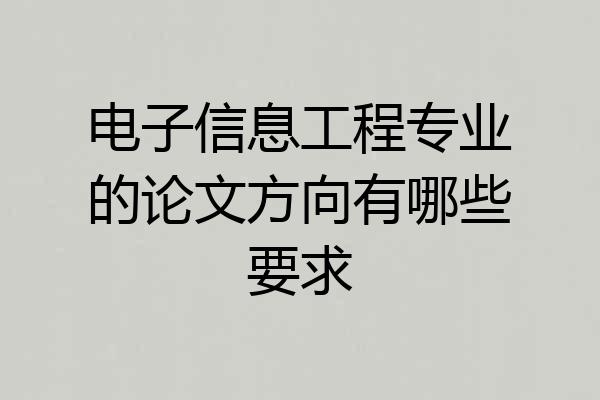 电子信息工程专业的论文方向有哪些要求