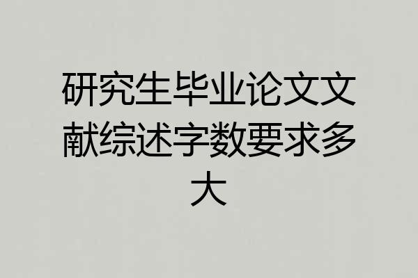 研究生毕业论文文献综述字数要求多大